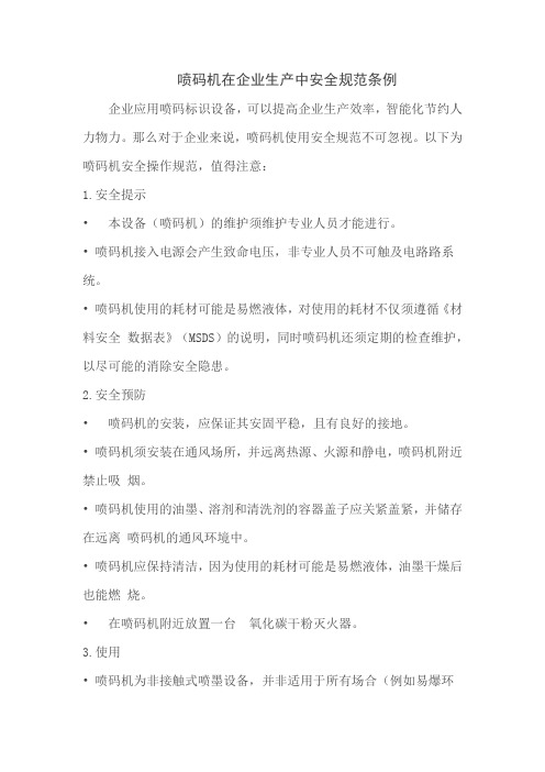 企业对于喷码机安全使用规范