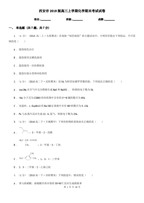 西安市2019版高三上学期化学期末考试试卷