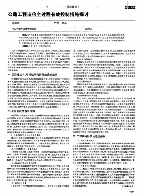 公路工程造价全过程有效控制措施探讨