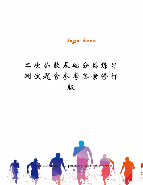 二次函数基础分类练习测试题含参考答案修订版