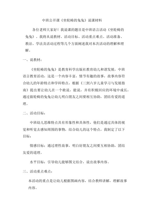 中班公开课《坐轮椅的兔兔》说课材料