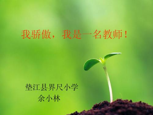 我骄傲,我是一名教师