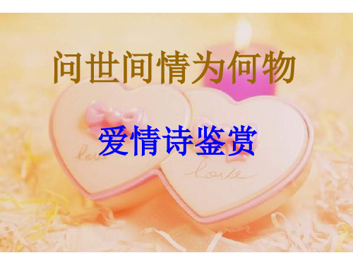 高中语文问世间情为何物——爱情诗词鉴赏ppt 人教课标版精品课件