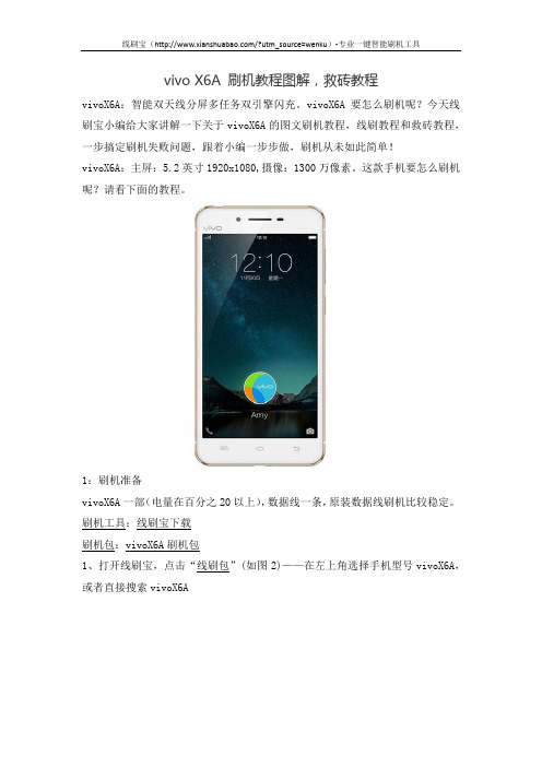 vivo X6A 刷机教程图解,救砖教程