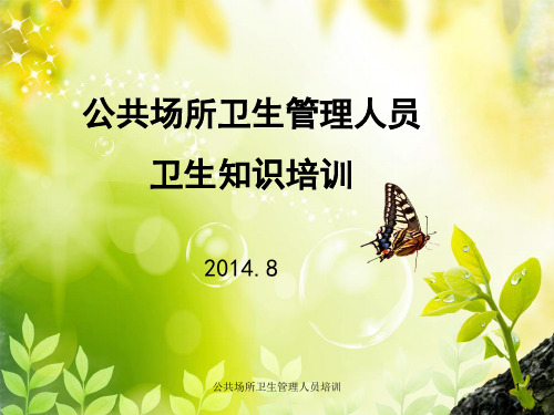 公共场所卫生管理人员培训课件