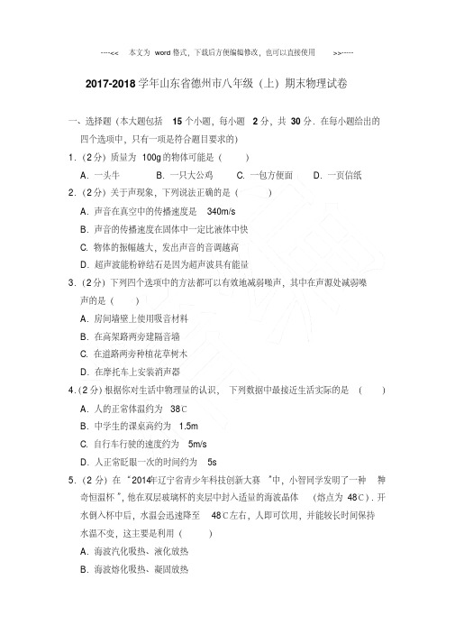 最新易错汇总山东省德州市八年级(上)期末物理试卷带答案