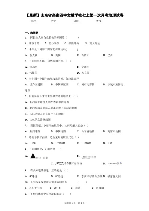 2020-2021学年山东省高密四中文慧学校七上第一次月考地理试卷含答案详解