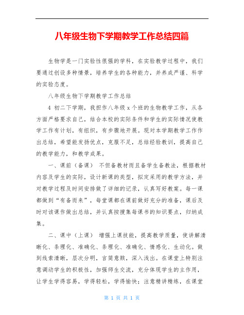 八年级生物下学期教学工作总结四篇