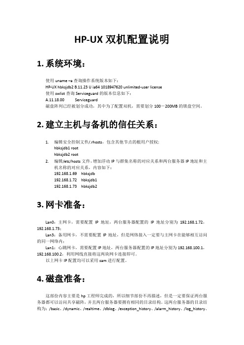 HP-UX双机配置说明_IT168文库
