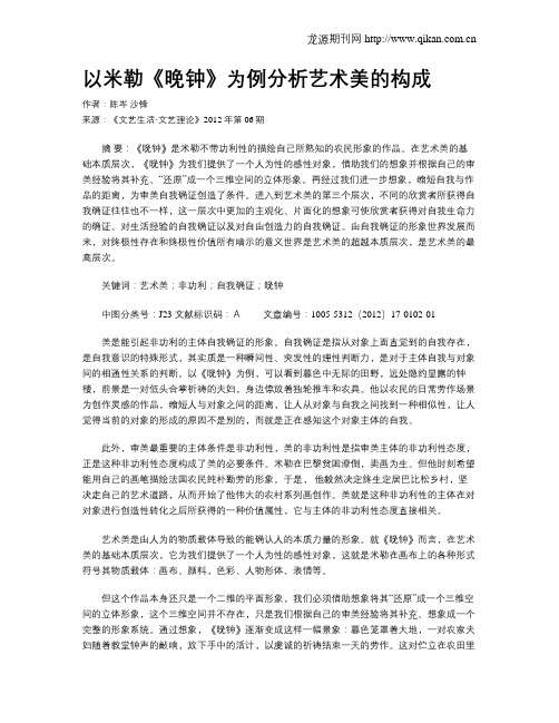 以米勒《晚钟》为例分析艺术美的构成