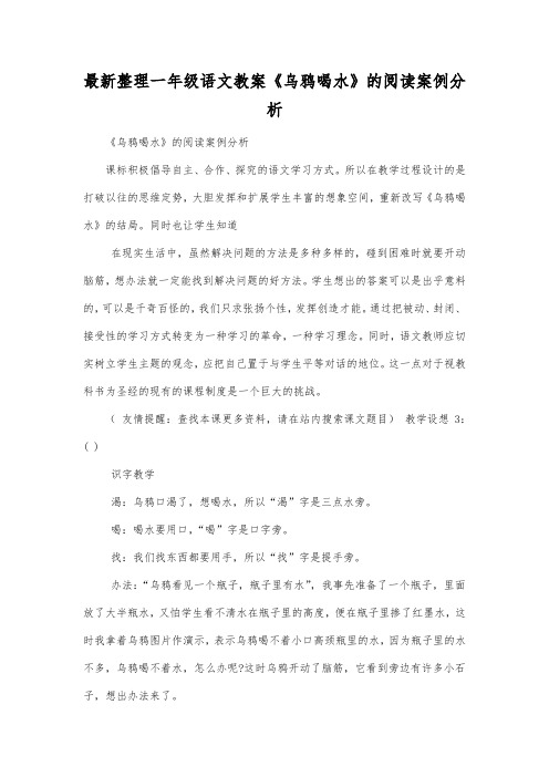 最新整理一年级语文《乌鸦喝水》的阅读案例分析.docx