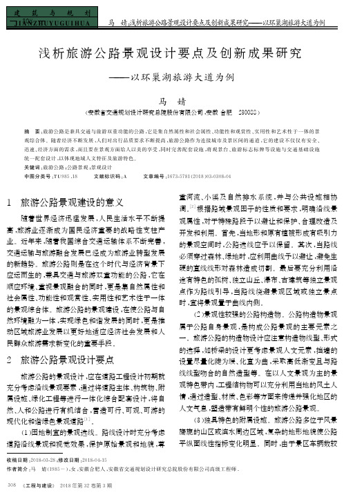 浅析旅游公路景观设计要点及创新成果研究——以环巢湖旅游大道为例