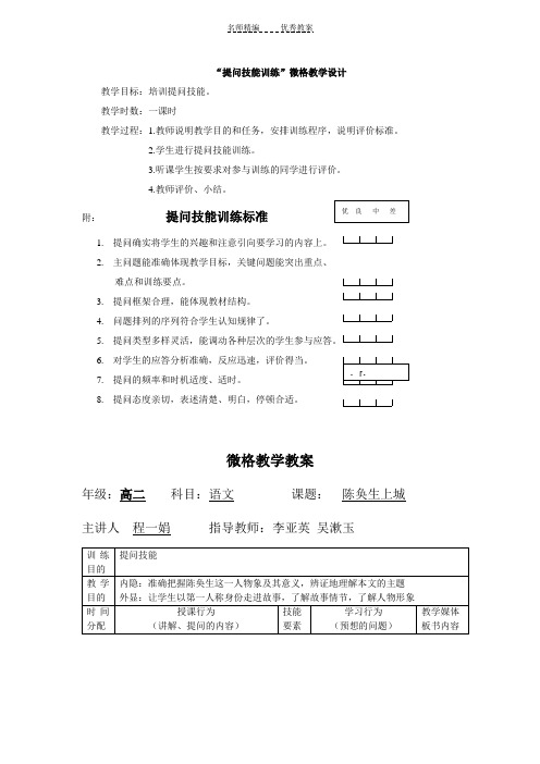 “提问技能训练”微格教学设计