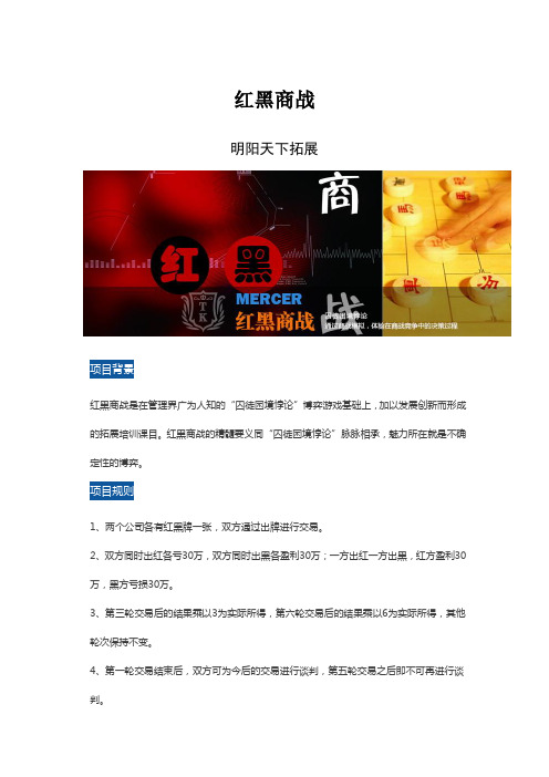 拓展项目——红黑商战