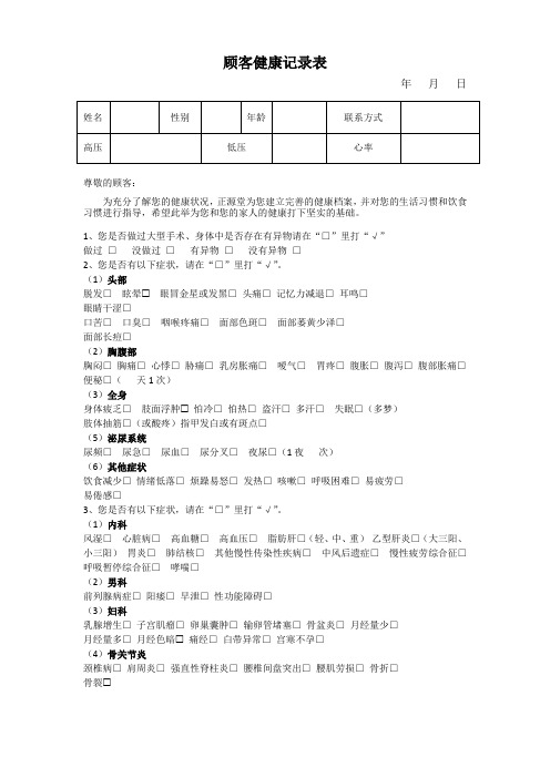 顾客健康记录表(调查表)