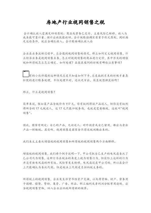 房地产行业视同销售之税