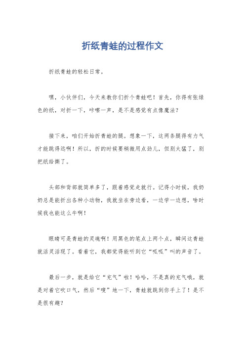 折纸青蛙的过程作文