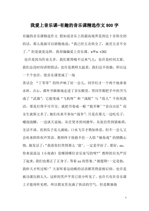 我爱上音乐课-有趣的音乐课精选作文800字