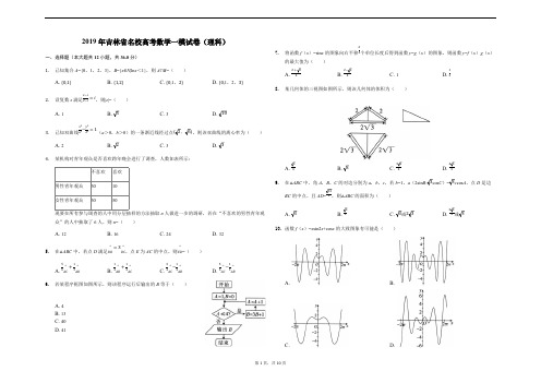 吉林省名校2019届高三第一次联合模拟考试数学(理)试题(精品解析)