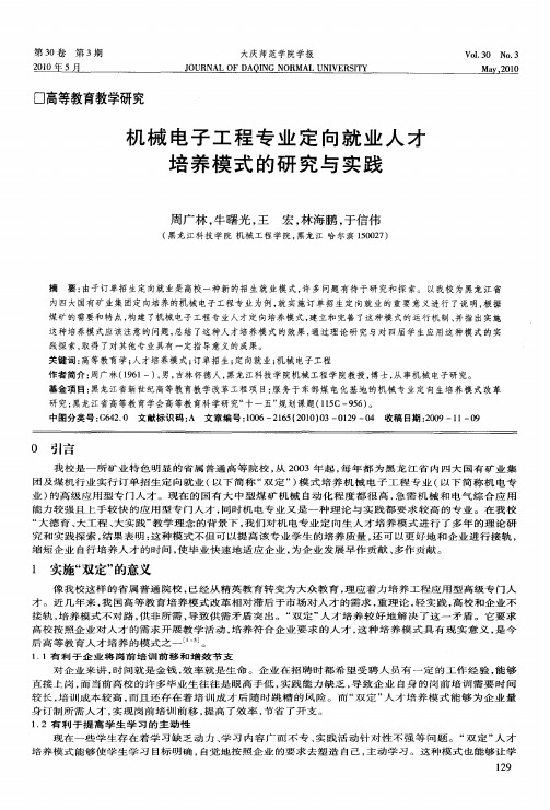 机械电子工程专业定向就业人才培养模式的研究与实践