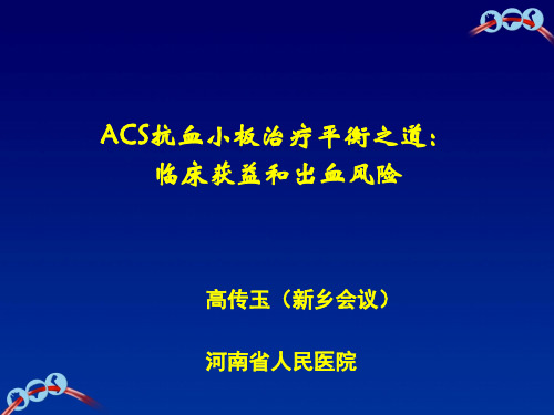 2012年波立维心内科的讲题MMACSorACS