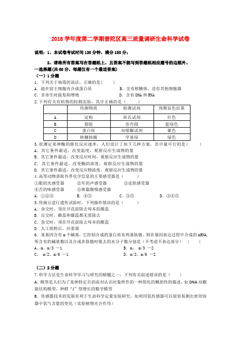 最新-上海市普陀区2018年高考生物模拟考试 精品