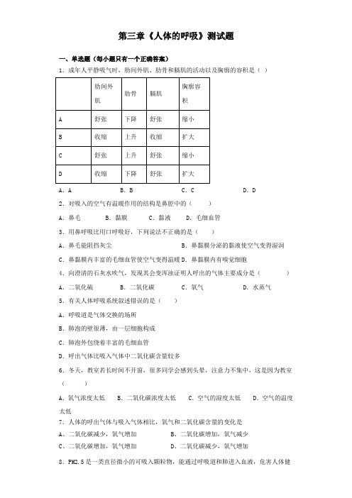 人教版生物七年级下第四单元第三章《人体的呼吸》测试试题(含答案)