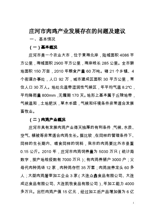 庄河市肉鸡产业发展存在的问题及建议
