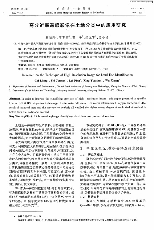 高分辨率遥感影像在土地分类中的应用研究