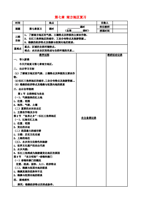 八年级地理下册第七章南方地区复习教案(新版)新人教版