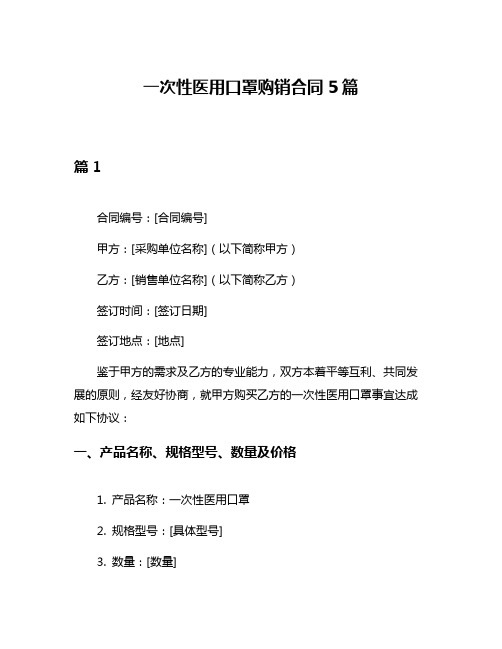 一次性医用口罩购销合同5篇