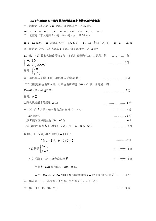 2014年惠阳区初中数学教师解题比赛参考答案及评分标准