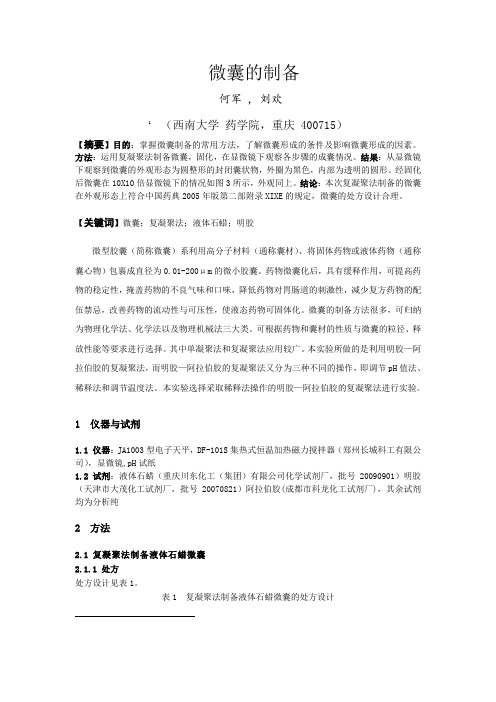 微囊的制备