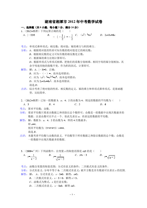 2012年湖南省湘潭市中考数学试题及答案