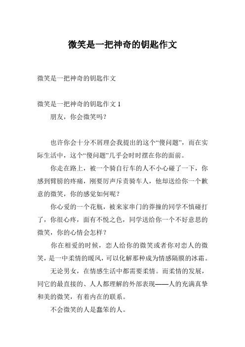 微笑是一把神奇的钥匙作文