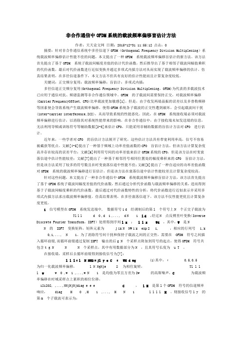 非合作通信中OFDM系统的载波频率偏移盲估计方法