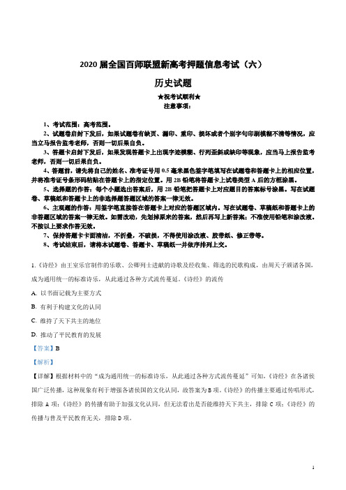 2020届全国百师联盟新高考押题信息考试(六)历史试卷