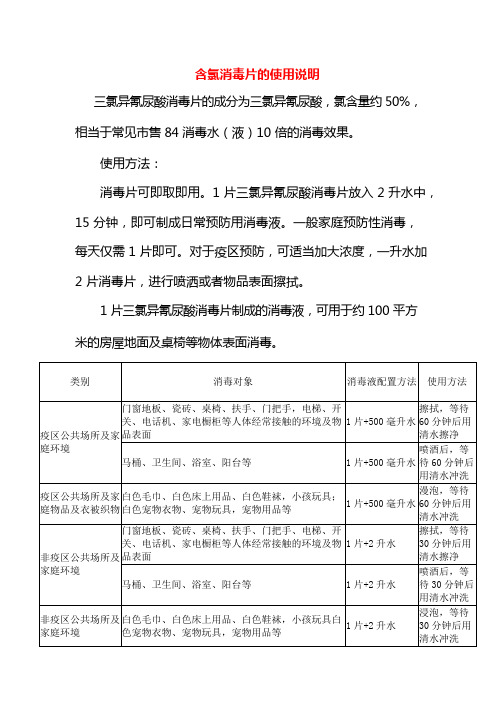 含氯消毒片的使用方法