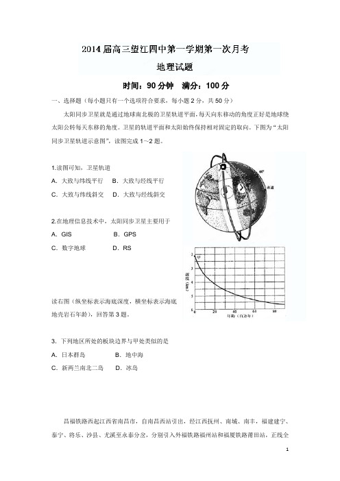 安徽省望江四中2014届高三上学期第一次月考地理试题(附答案)