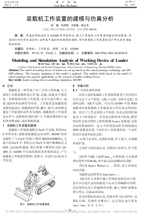装载机工作装置的建模与仿真分析_段楠