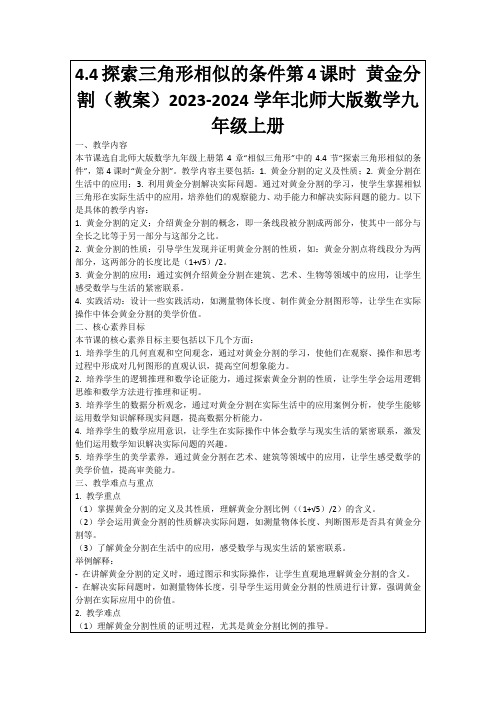 4.4探索三角形相似的条件第4课时黄金分割(教案)2023-2024学年北师大版数学九年级上册