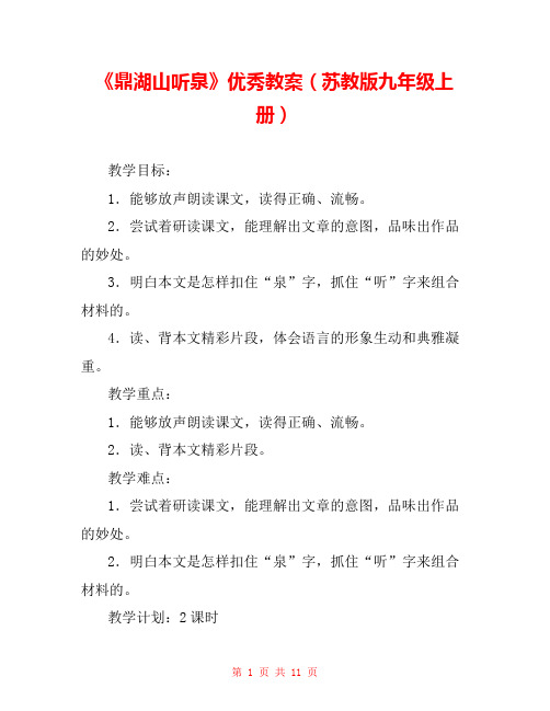 《鼎湖山听泉》优秀教案(苏教版九年级上册) 
