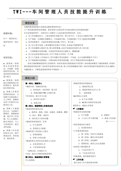 《TWI—车间管理人员技能提升训练》.doc