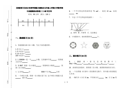 【暑假预习】2019秋季学期练习题混合五年级上学期小学数学期中真题模拟试卷卷(一)-8K可打印