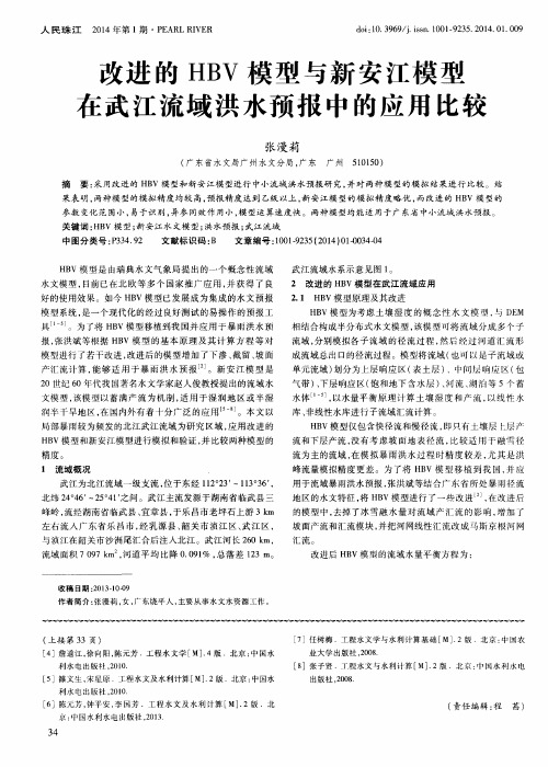 改进的HBV模型与新安江模型在武江流域洪水预报中的应用比较