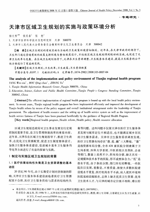 天津市区域卫生规划的实施与政策环境分析