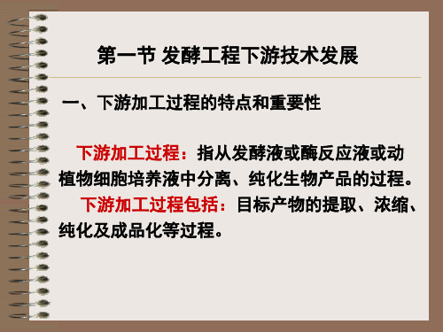 发酵工业与发酵工程_08发酵液的预处理和固液分离