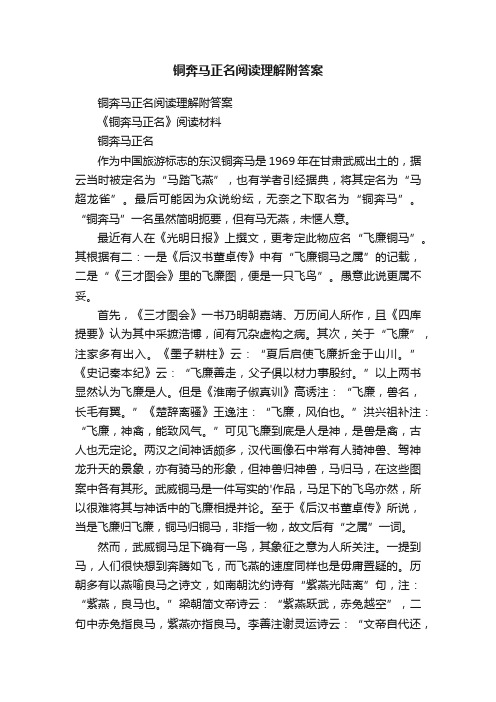 铜奔马正名阅读理解附答案