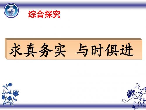 1综合探究：求真务实 与时俱进】
