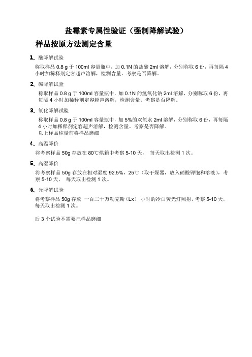 方法验证专属性验证试验(降解验证)
